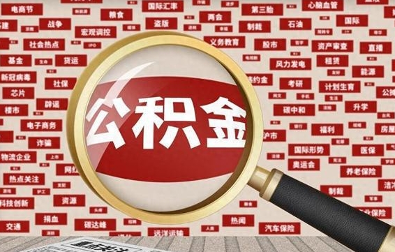 公积金可以干啥_昌乐公积金代办在职离职封存服务